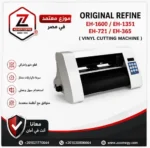 ⁦ماكينة كتر بلوتر ريفاين Refine-EH375 – عرض 27 سم⁩ - الصورة ⁦4⁩