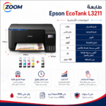 ⁦Epson EcoTank L3211 Sublimation Printer – 3-in-1⁩ - الصورة ⁦2⁩