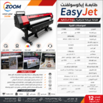 ⁦EasyJet Eco-Solvent – LT1300⁩ - الصورة ⁦2⁩
