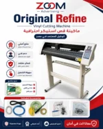 ماكينة كتر بلوتر ريفاين Refine-EH721 – عرض 63 سم الأكثر مبيعاً