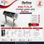 ⁦ماكينة كتر بلوتر ريفاين Refine-EH721 – عرض 63 سم الأكثر مبيعاً⁩ - الصورة ⁦4⁩