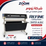 ماكينة كتر بلوتر ريفاين ألترا Refine-EH721-EU – نظام أوروبي عرض 63 سم