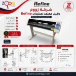 ⁦ماكينة كتر بلوتر ريفاين ألترا Refine-EH721-EU – نظام أوروبي عرض 63 سم⁩ - الصورة ⁦3⁩