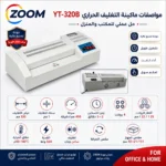 ماكينة سلفنة وتغليف بطاقات A3 موديل YT-320A – سرعة وثرموستات حراري