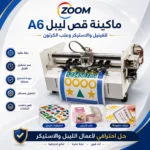 ماكينة قاطع استيكر شيت هيد مزدوج أوتوماتيك Sheet Cutter Label Teneth A6PRO Double