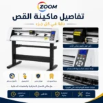 ماكينة كتر بلوتر تنس إنفينكس سينسور Teneth-T1600L – عرض 155 سم