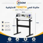 ماكينة كتر بلوتر تنس إنفينكس سينسور Teneth-T740L – عرض 74 سم