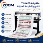 ⁦ماكينة كتر بلوتر تنس إنفينكس سينسور Teneth-T740L – عرض 74 سم⁩ - الصورة ⁦4⁩